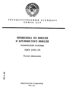 GOST 2179-75