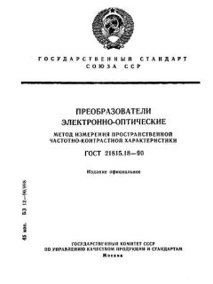 GOST 21815.18-90