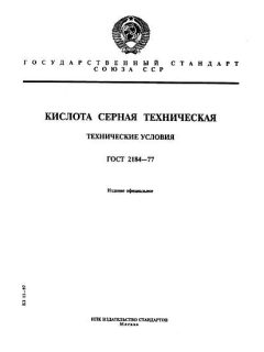 GOST 2184-77