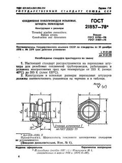 GOST 21857-78