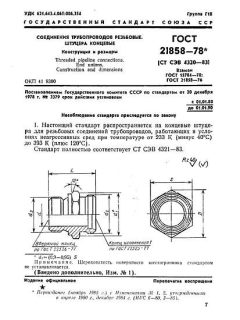 GOST 21858-78
