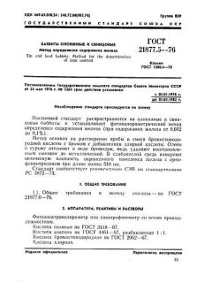GOST 21877.5-76
