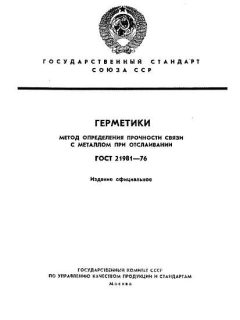 GOST 21981-76