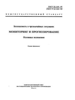 GOST 22.1.01-97