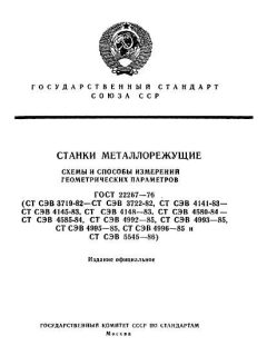 GOST 22267-76