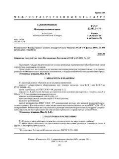 GOST 22387.3-77