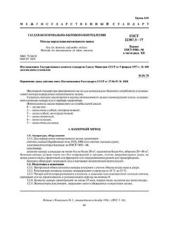 GOST 22387.5-77