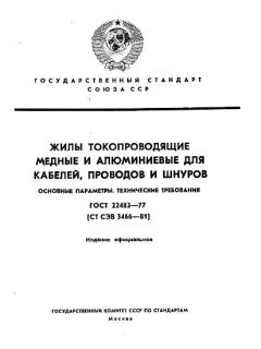GOST 22483-77