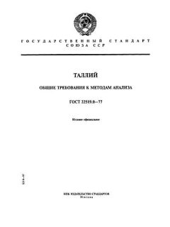 GOST 22519.0-77