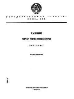 GOST 22519.4-77