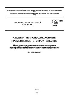 GOST EN 1609-2011