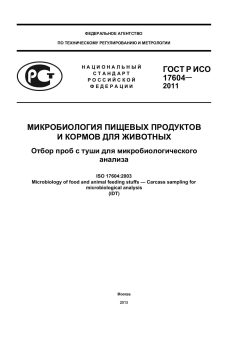 GOST R ISO 17604-2011