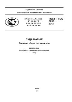 GOST R ISO 8099-2012