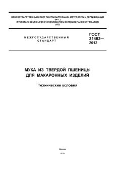 GOST 31463-2012