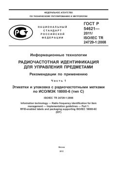 GOST R 54621-2011
