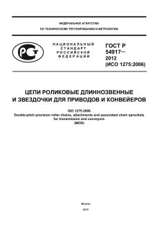 GOST R 54917-2012