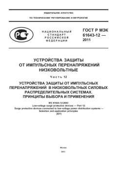 GOST R IEC 61643-12-2011