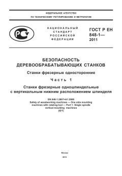 GOST R EN 848-1-2011