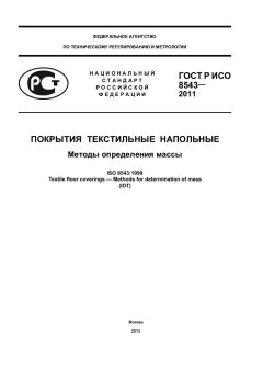 GOST R ISO 8543-2011
