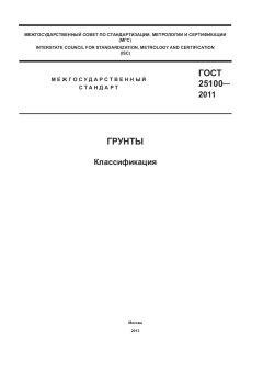 GOST 25100-2011