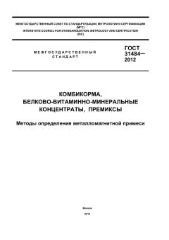 GOST 31484-2012