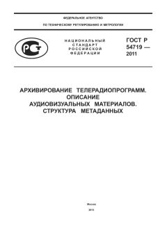 GOST R 54719-2011