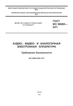 GOST IEC 60065-2011