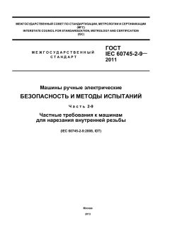 GOST IEC 60745-2-9-2011