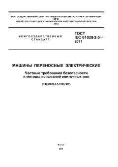 GOST IEC 61029-2-5-2011