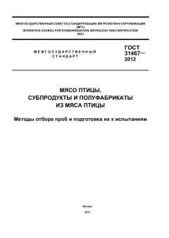 GOST 31467-2012