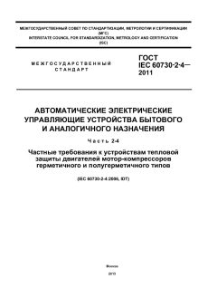 GOST IEC 60730-2-4-2011