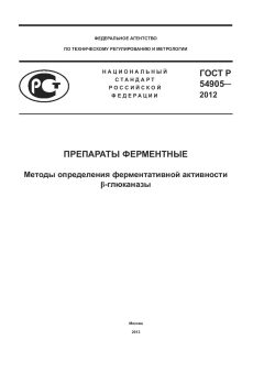 GOST R 54905-2012