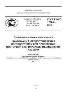 GOST R ISO 17664-2012