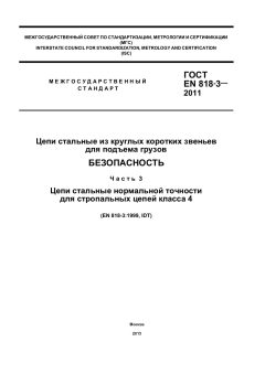 GOST EN 818-3-2011