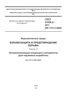 GOST 31438.2-2011