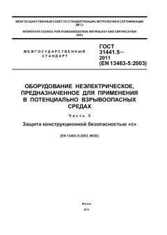 GOST 31441.5-2011