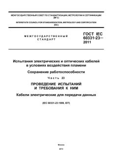 GOST IEC 60331-23-2011