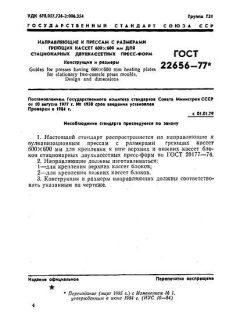 GOST 22656-77