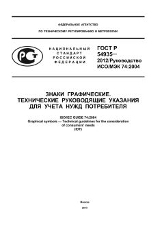 GOST R 54935-2012