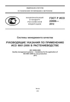 GOST R ISO 22006-2012