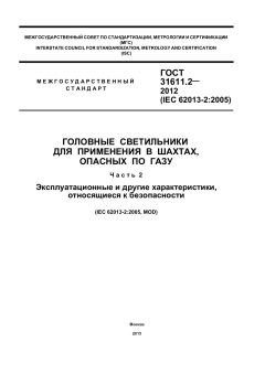 GOST 31611.2-2012