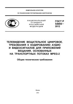 GOST R 54995-2012