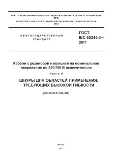 GOST IEC 60245-8-2011