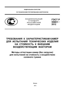 GOST R 55001-2012