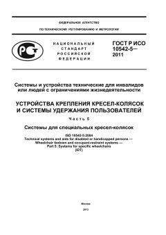 GOST R ISO 10542-5-2011