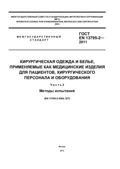 GOST EN 13795-2-2011