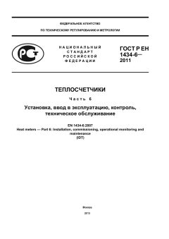 GOST R EN 1434-6-2011