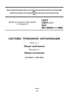 GOST 31817.1.1-2012