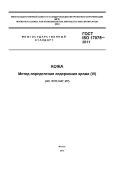 GOST ISO 17075-2011