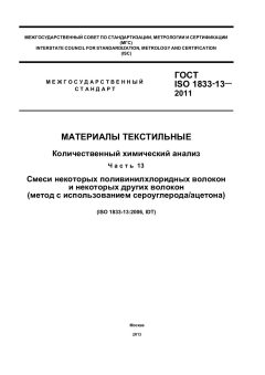 GOST ISO 1833-13-2011